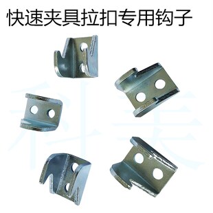 快速夹具 拉扣配件扣子钩子40323 431 40341