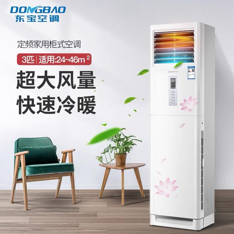 东宝大3匹冷暖两用立式柜机4P挂机空调定频5P商用P风量2/4/三/五