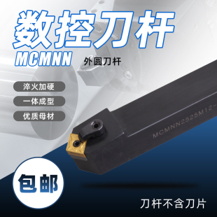 数控外圆刀杆MCMNN1616H12/2020K12/2525M12-100钝角40度菱形车刀