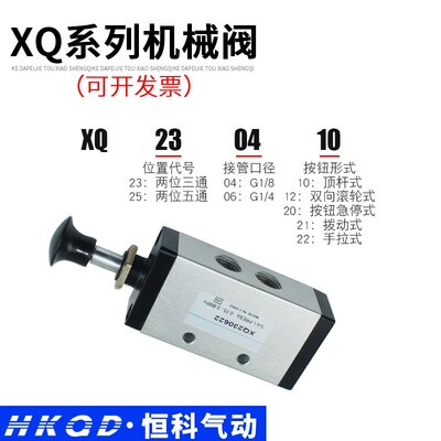 新益型气动机械阀开关二位三/五通换向阀XQ230410 XQ25061 1进1出