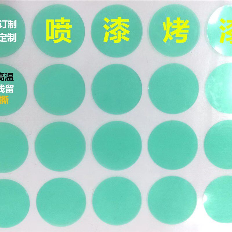 喷涂防烤耐高温250度无痕模切易撕胶贴胶带绿色圆形方形贴片红色