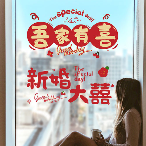结婚静电喜字贴纸结婚pvc透明玻璃窗贴婚房布置装饰套装