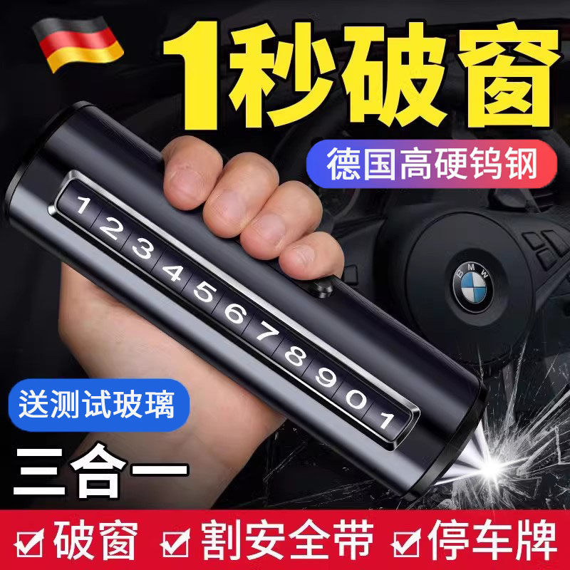 德国精工安全锤汽车破窗神器车载车用多功能玻璃停车牌逃生号码牌