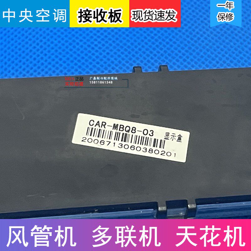 原装美的风管机 天花机 酷风空调接收器 显示板 CAR-MBQ08B-03 TR
