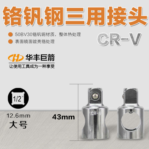 华丰巨箭3/8 1/2三用接头三向接头转换接头滑行杆三用滑杆套筒头