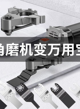 角磨机变万用宝转换头多功能木工工具大全切割机改装修边机开槽器