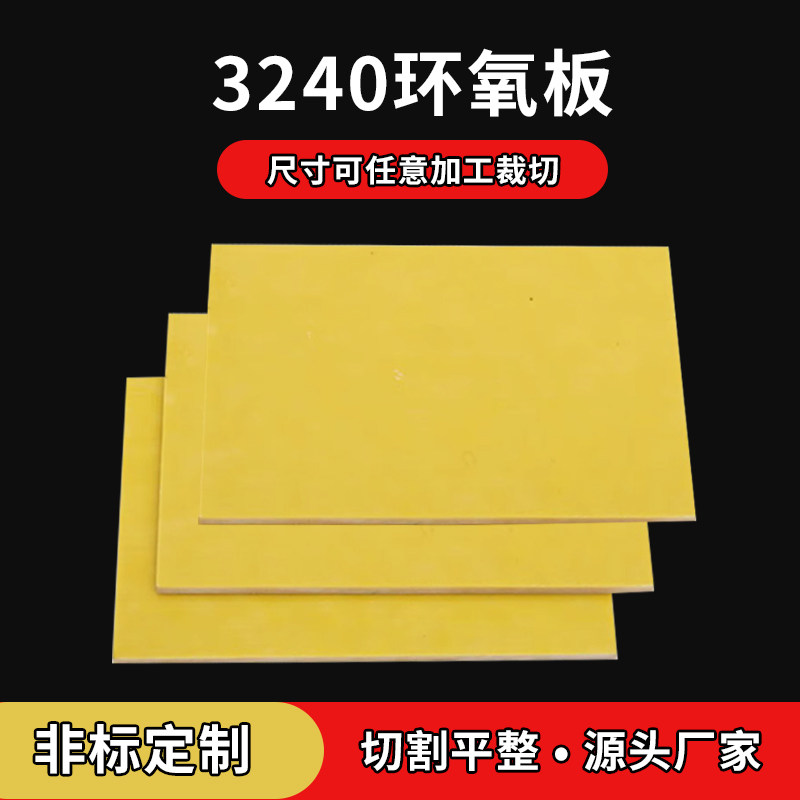 3240环氧树脂板胶木板玻璃纤维板防静电耐高温黄色电工绝缘板加工
