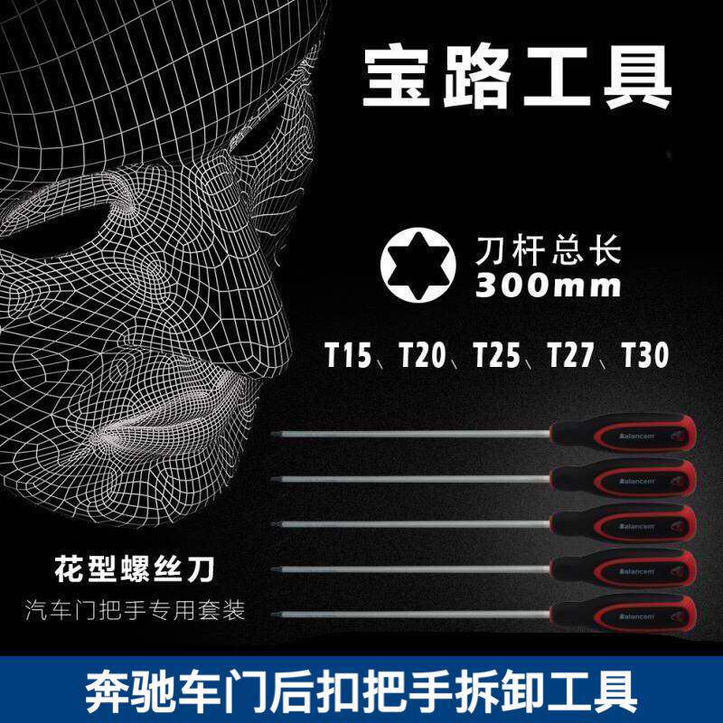 奔驰车门后扣把手拆卸工具  奔驰车把专用工具 T20 T25 T27 T30