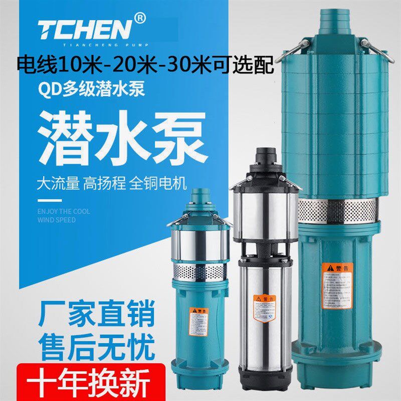 德国进口国标QD多级潜水泵高压220v高扬程家用抽水农用大流量防干