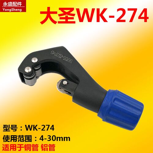 大圣轴承式割刀WK532切管器WK-319mm空调铜管割刀 东力274割刀