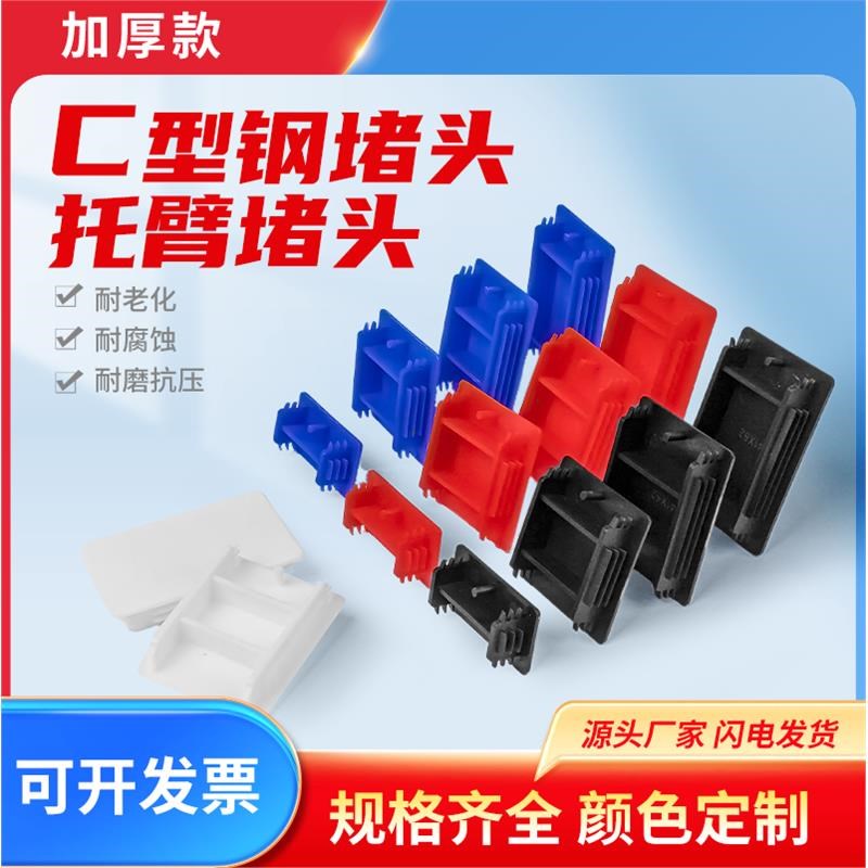 C型钢管阻流塞盖型螺母红色蓝色封头邉盖白色C形钢光伏支架配件塑