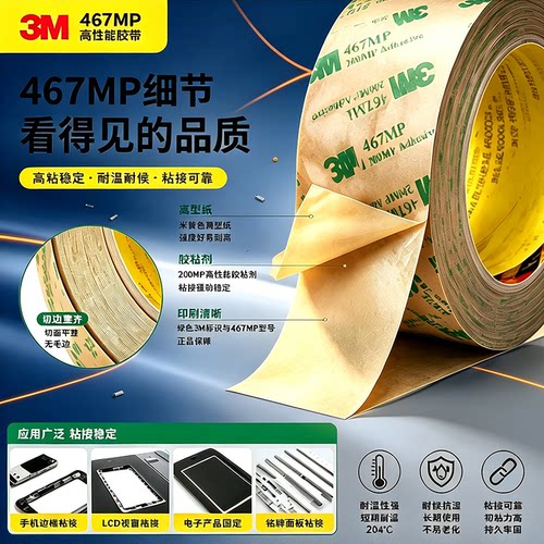 3M467MP强力耐高温双面胶带
