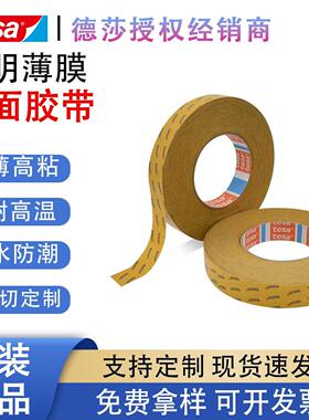 德莎tesa4980 强力高粘丙烯酸双面胶电子金属固定透明PET高温胶带