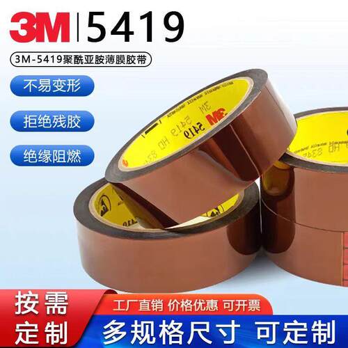 3M5419茶色聚酰亚胺耐高温胶带屏蔽抗静电线路板遮蔽金手指胶带
