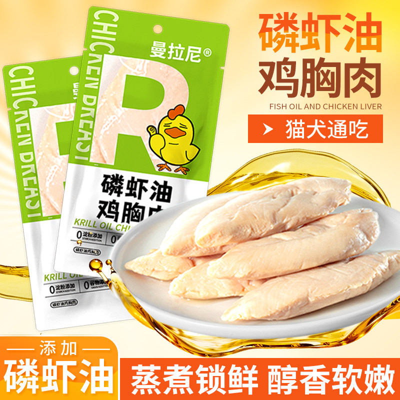 宠物蒸煮鸡胸肉猫咪鸡肉零食即食湿粮磷虾油营养补水狗狗专用拌饭