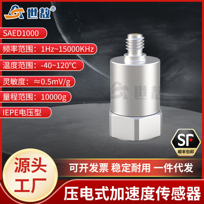 SAED1000压电式加速度传感器剪切结构通用IEPE环境特性好抗干扰