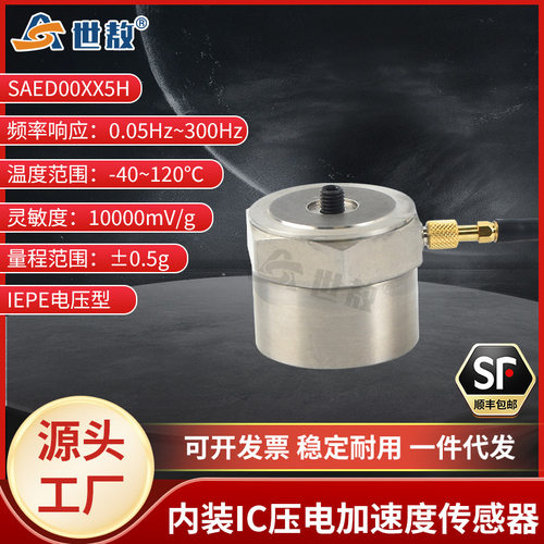SAED00XX5H内装IC压电式加速度传感器工业抗干扰力强体积小高灵敏