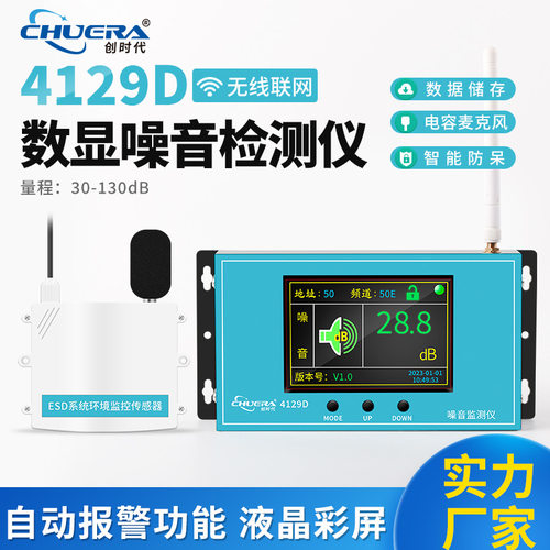 创时代4129D噪音检测仪高精度传感远程实时监控实时测量智能报警
