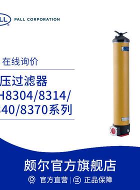 Pall/颇尔 低压过滤器 工业效过滤器HH8304\8314\8340\8370系列