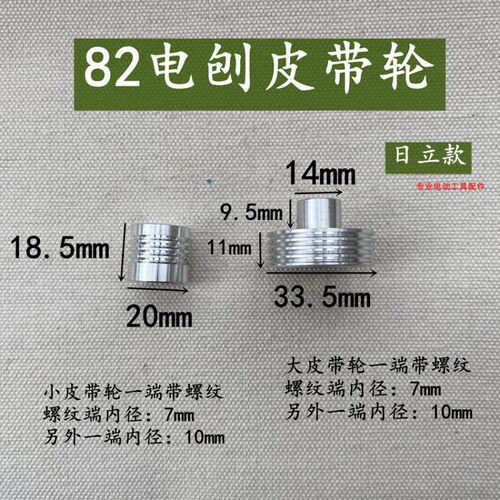 手电刨皮带轮配日立F20A/82/1900B/南方90木工手提电刨配件大小轮