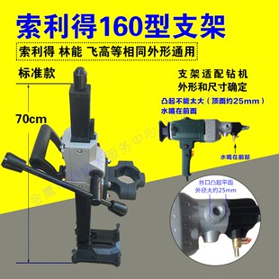 索利得国强飞高等160两用水钻机通用支架 钻孔机支架台式钻机支架
