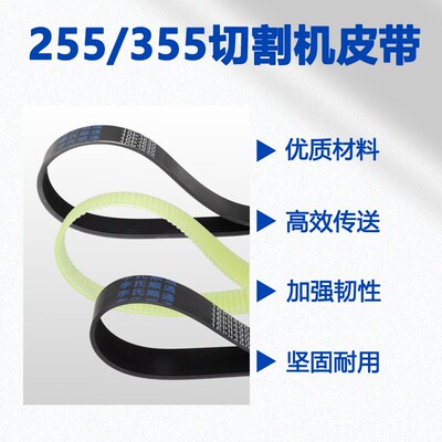 10寸达美255锯铝机皮带355型材皮带式切割机精品橡胶传动带多沟带