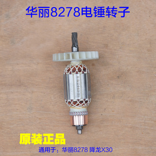 华丽8278降龙X30电锤冲击钻转子定子电机5齿新款电动工具原厂配件