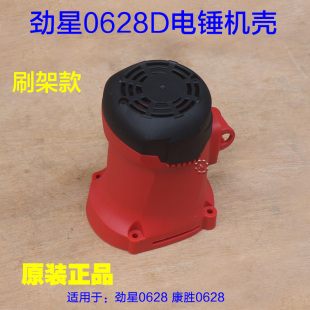 劲星康胜0628D 电锤电镐两用 冲击钻机壳外壳 塑料壳子定子壳配件