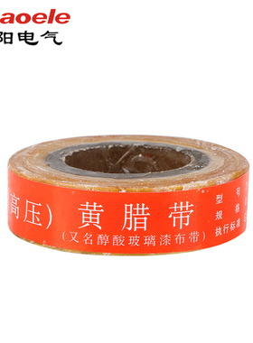 黄蜡带电工绝缘胶带耐高温高压油性蜡带醇酸玻璃漆布绸带宽度20mm