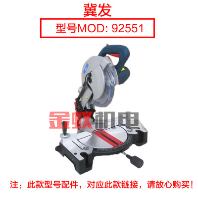 冀发1040 10寸王牌12寸锯铝机切割机 转子定子92551 9102原装配件