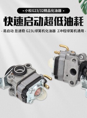 小松G23L绿篱机化油器32F/34F/36采茶树修剪机TU26高枝油锯化油器