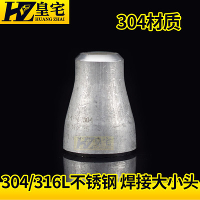 锈钢变径同心大小头 304/316L工业冲压异径对焊接头76-133