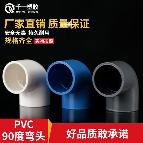 PVC弯头90度水管配件塑料给水管件直角鱼缸上下水接头25 32 40 50