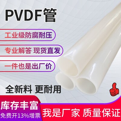 PVDF管聚偏二氟乙烯管材耐腐蚀管子塑料管道工业水管耐酸碱化工管