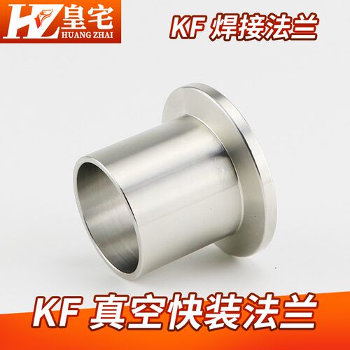 不锈钢真空KF快装焊接  304 KF法兰焊接头 KF快卸法兰KF10 16 25