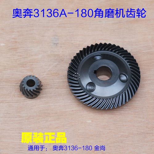 奥奔金尚AT3136A AT3136B 180角磨机齿轮 大小齿电机切割机 配件