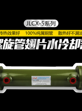 螺旋式油水冷却器JLCX-514 518 522 526 530 534 538 542 546 550