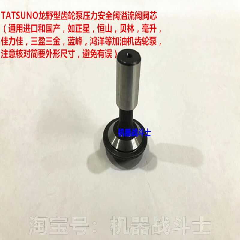 加油机用龙野型齿轮泵压力安全阀溢流阀阀芯 (通用进口和国产)