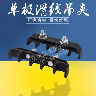 新型单极滑触线3孔4孔吊卡 吊夹 固定架 单极滑触线3孔/4孔提挂