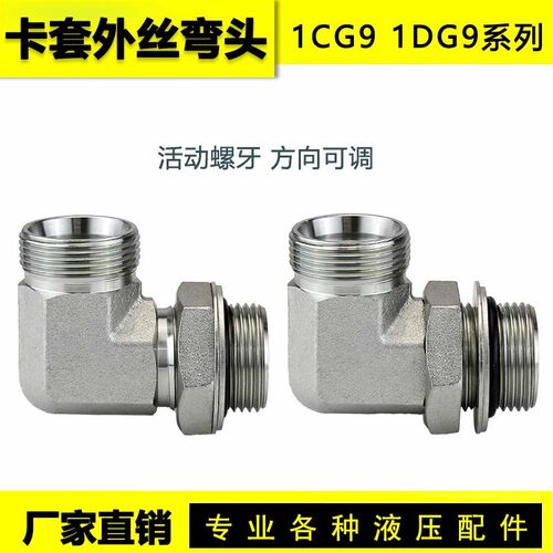 液压卡套外丝弯头永华1CG9 1DG9 1BG9 1CG4 外螺纹高压管路连接头