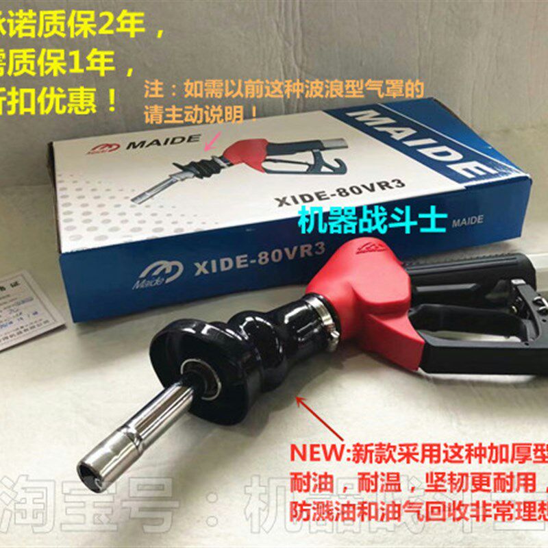 加油机配件 Maide XIDE80-VR3油气回收加油枪(zva GRVP改良版)