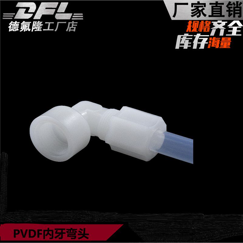 软管接头PVDF内牙弯头卡套迫紧式PVDF内丝90度弯头内螺纹1分2分3