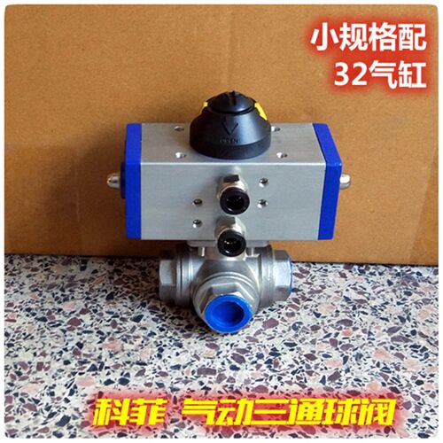 新品 小口径气动三通球阀 换向阀 3分 4分 配AT32型气动执行器