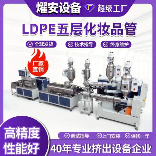 ldpe五层化妆品管挤出机 paxa管材生产线 塑料管材机器 燿安定制