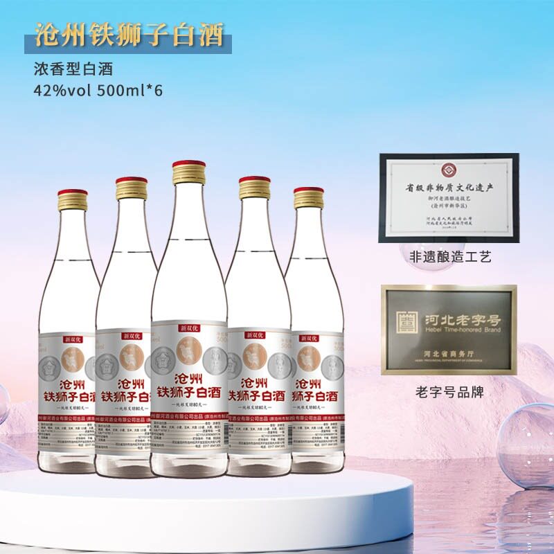 沧州铁狮子双优白酒浓香型白酒42度500ml*6瓶装非遗酿造老字号