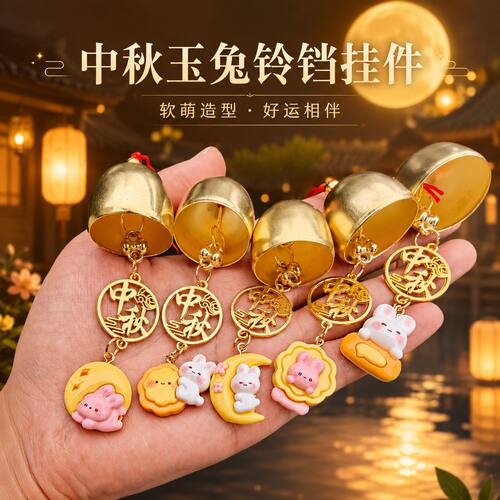 中秋节玉兔金属风铃钥匙扣挂件