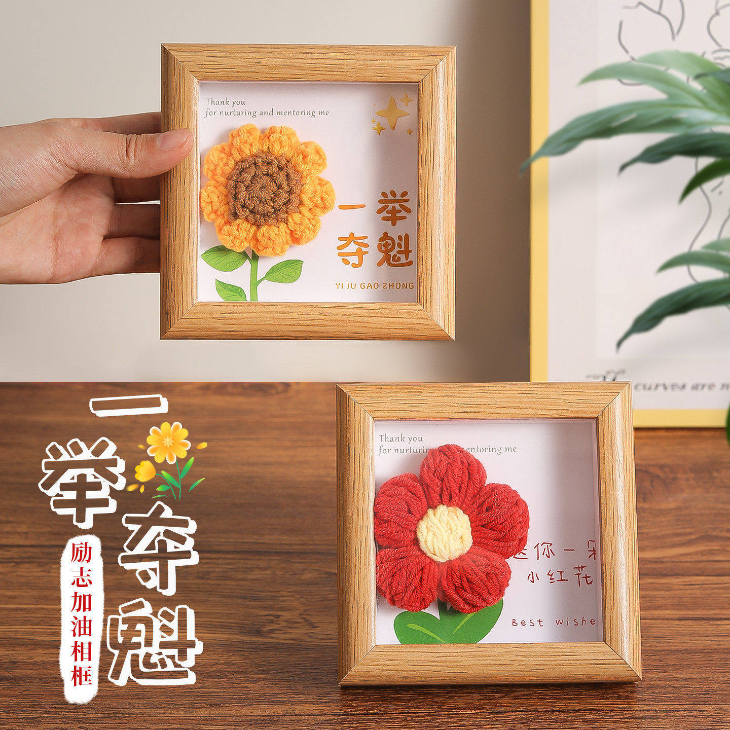 毕业季励志编织花相框摆件一举夺魁针织向日葵摆台学生党书桌装饰
