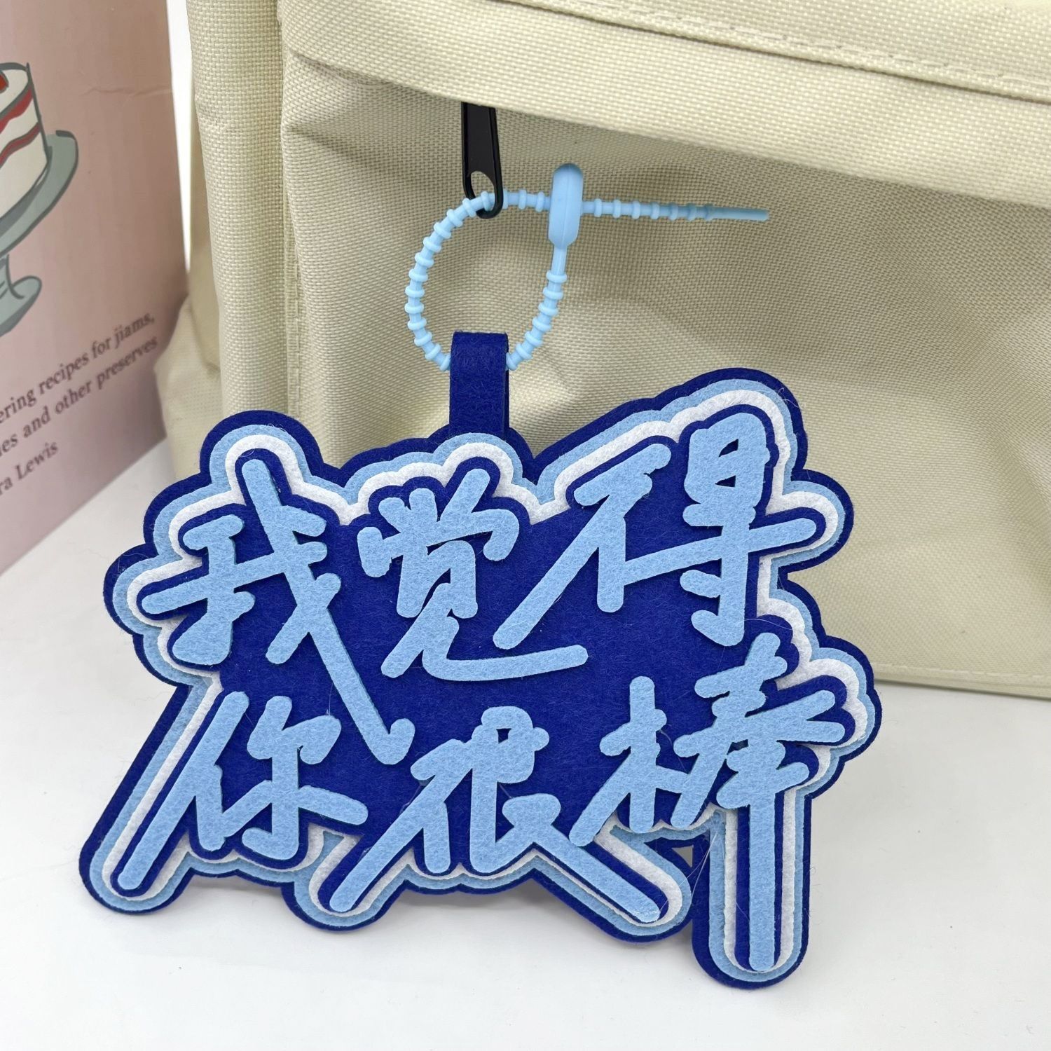 治愈风励志文案毛毡钥匙包包挂饰