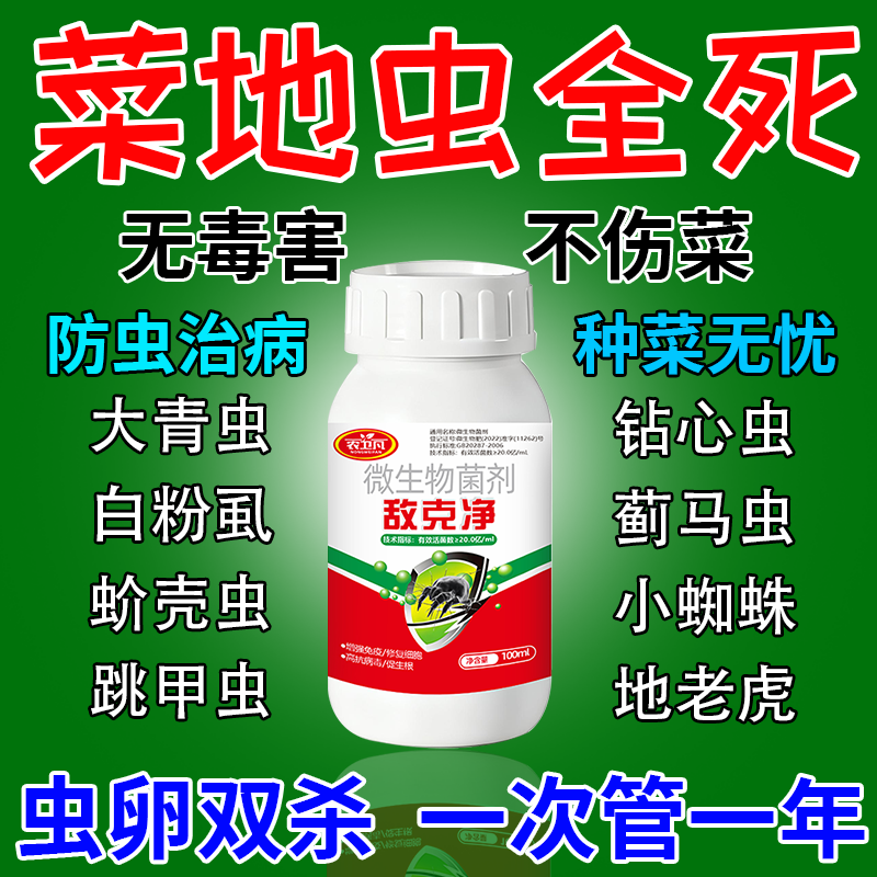 菜地驱虫杀虫药无毒菜地专用百虫清白菜软腐病杀蚜虫大青虫钻心虫