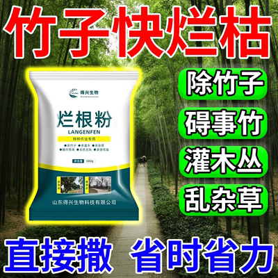 灭竹子专用烂竹根连强力除竹粉腐蚀竹根开荒地灌木杂草一扫光神器
